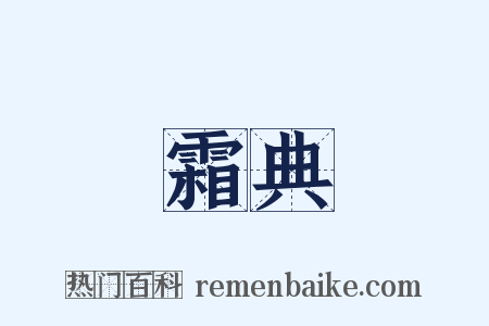 霜典是什么意思的图片